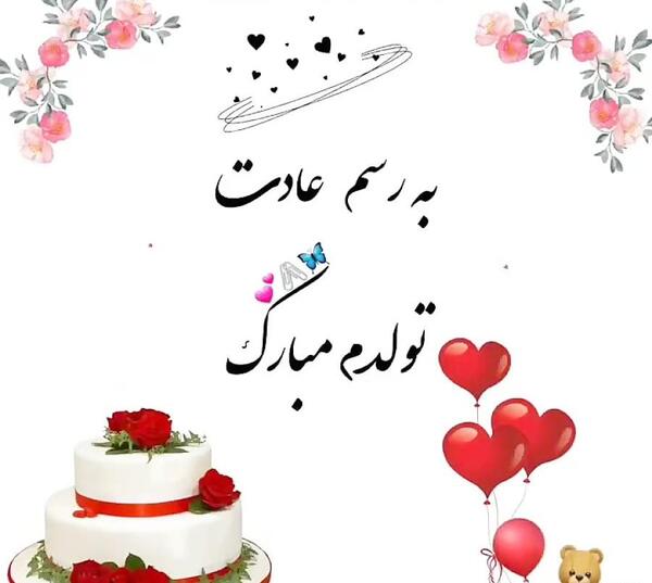 عکس تولدم مبارک آپارات