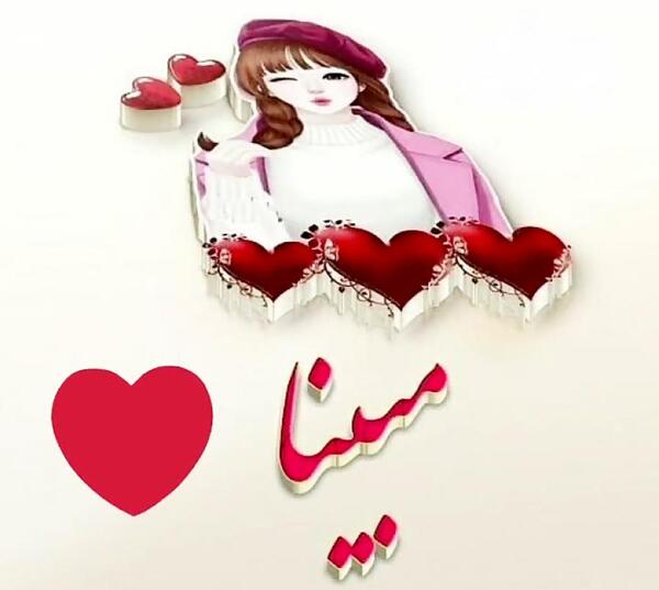 عکس نوشته مبینا جدید