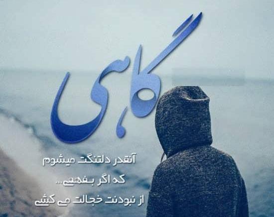 عکس نوشته دل گرفته تنهایی