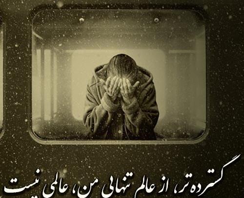 عکس نوشته دل گرفته تنهایی
