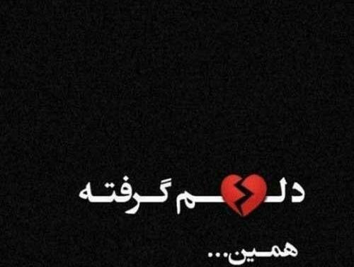 عکس نوشته دل گرفته تنهایی