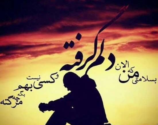 عکس نوشته دل گرفته تنهایی