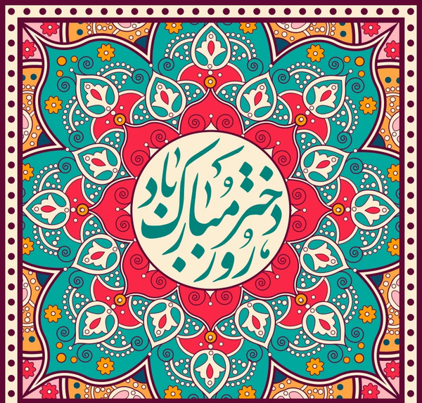 عکس روز دختر مذهبی