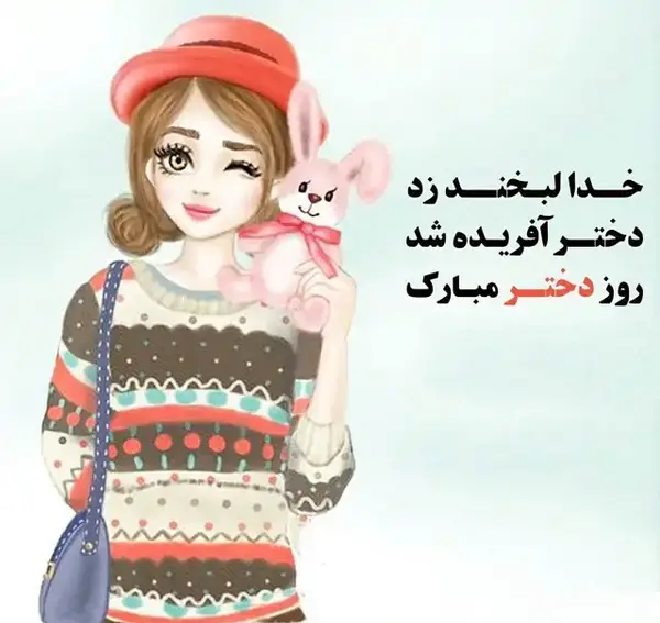 عکس روز دختر مذهبی