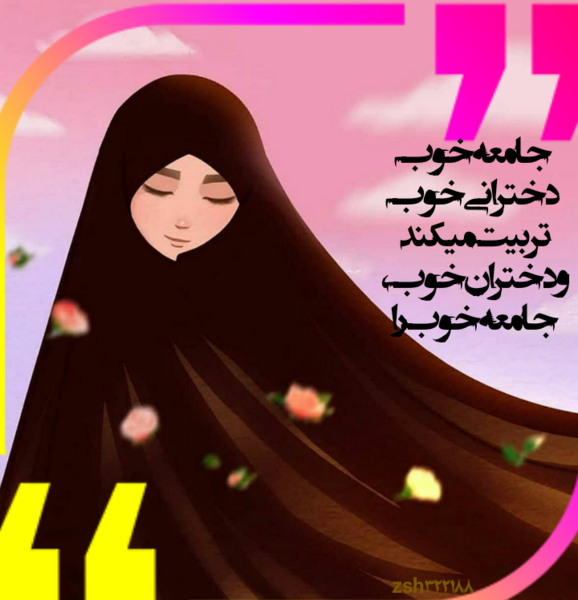 عکس روز دختر مذهبی