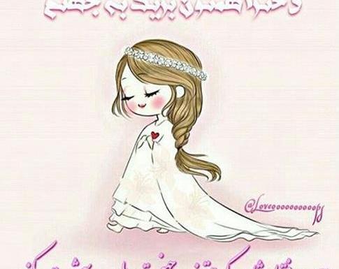 عکس روز دختر مذهبی