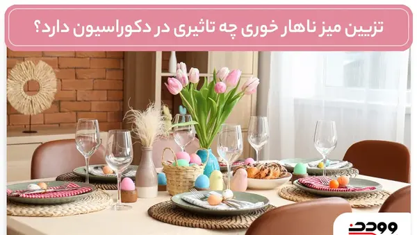 عکس دکور روی میز ناهار خوری