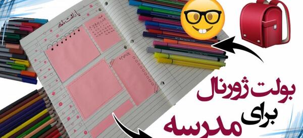 عکس ایده هایی برای بولت ژورنال