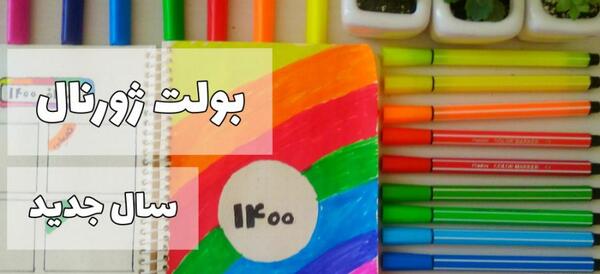 عکس ایده هایی برای بولت ژورنال