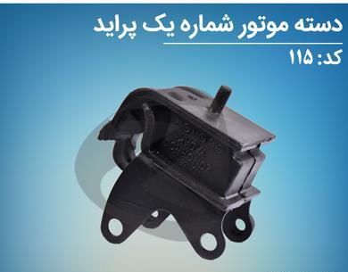 عکس دسته موتور پراید