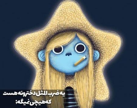 عکس نوشته فانتزی و دخترونه
