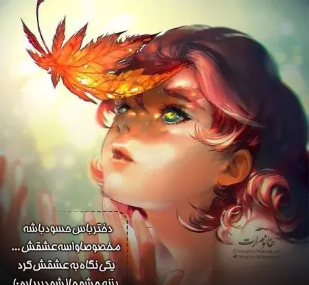 عکس نوشته فانتزی و دخترونه