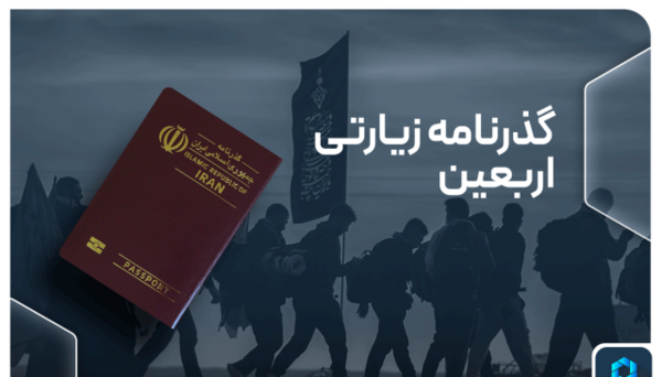 عکس گذرنامه اربعین