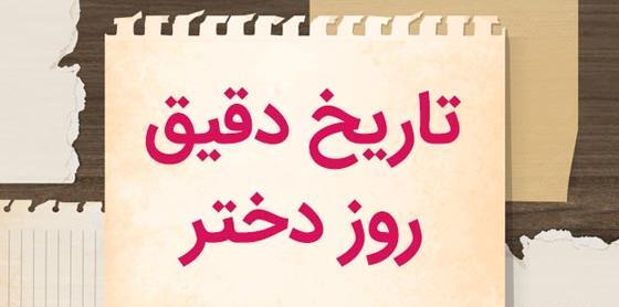 عکس روز دختر در سال ۲۰۲۱