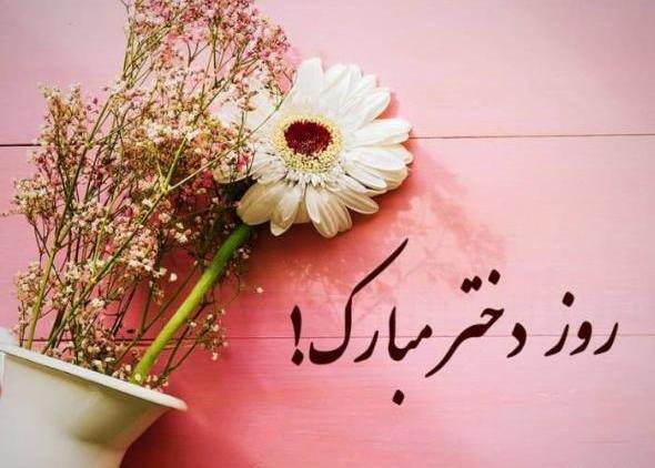 عکس روز دختر در سال ۲۰۲۱