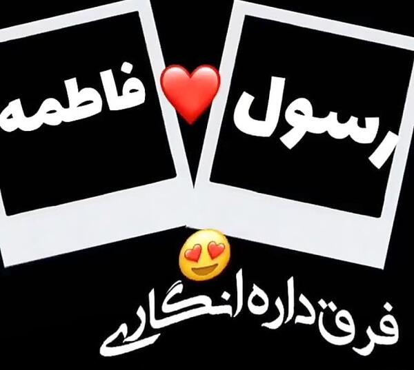 عکس نوشته عرفان و مهسا