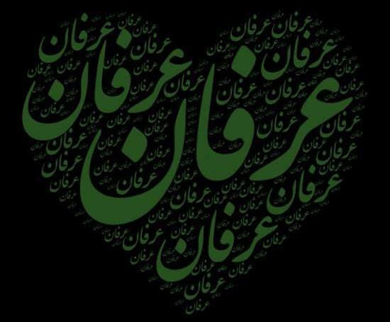 عکس نوشته عرفان و مهسا