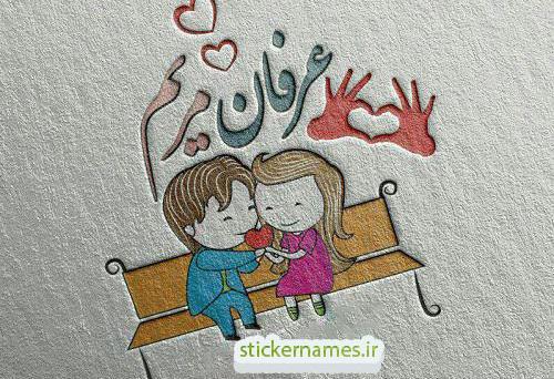 عکس نوشته عرفان و مهسا