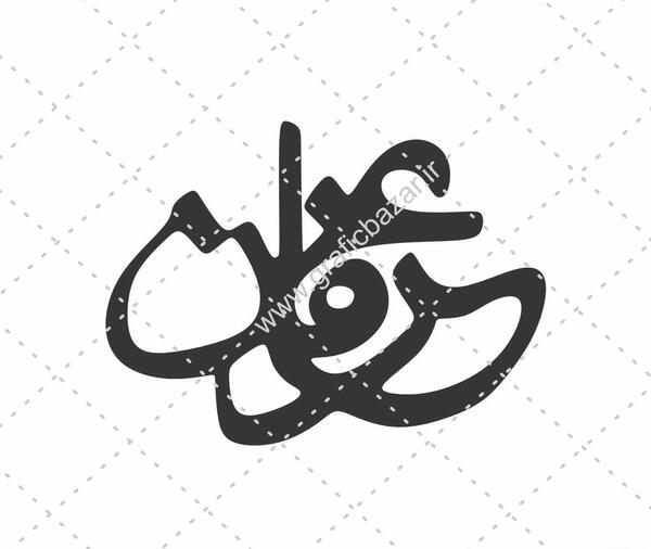 عکس نوشته عرفان و مهسا