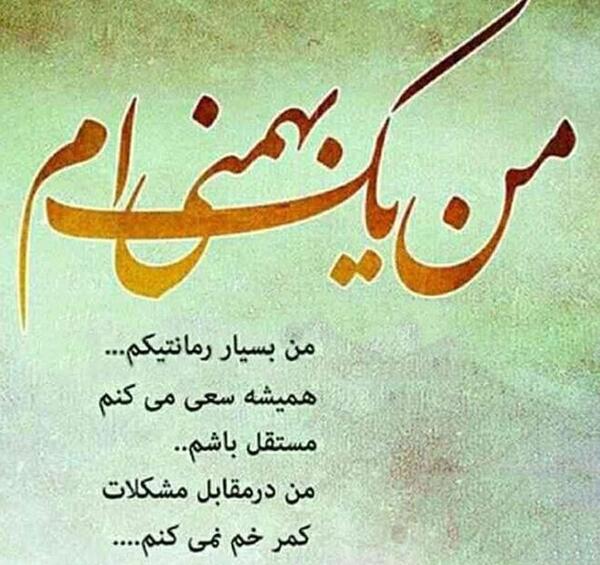 عکس نوشته تولدت مبارک بهمن ماهی