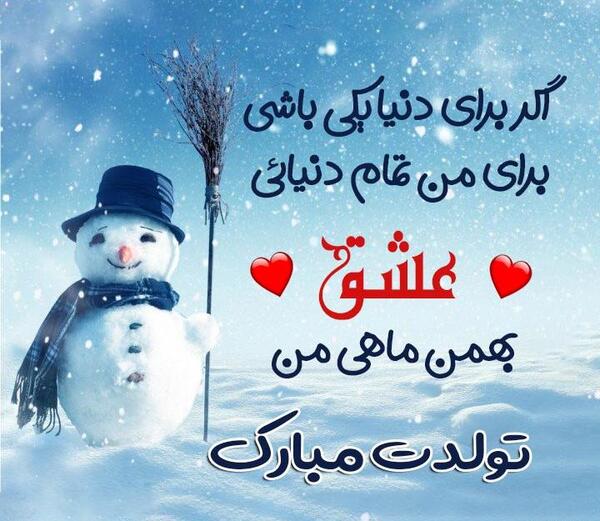 عکس نوشته تولدت مبارک بهمن ماهی