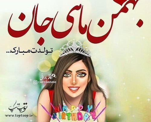 عکس نوشته تولدت مبارک بهمن ماهی