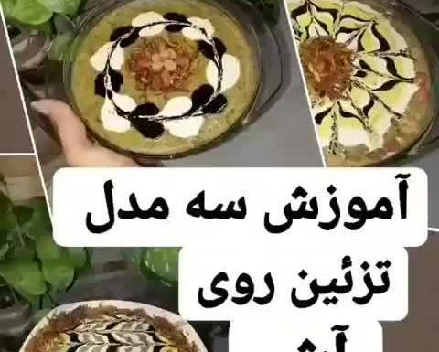 عکس تزیین آش رشته