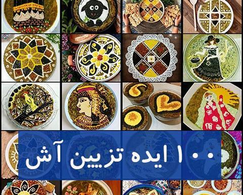 عکس تزیین آش رشته