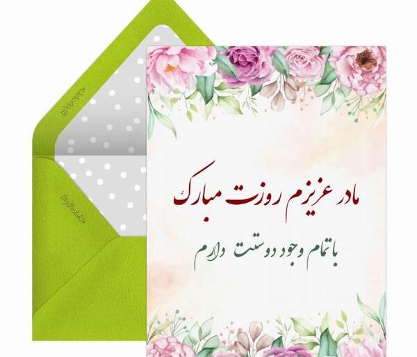 عکس های کارت پستال تبریک روز مادر