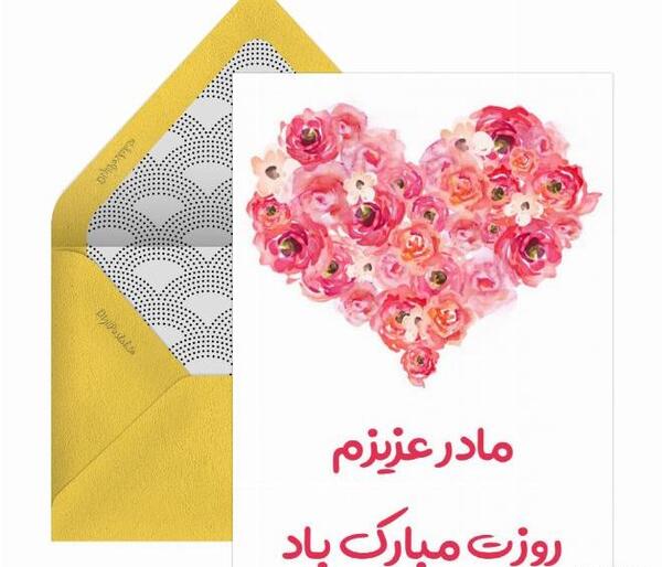 عکس های کارت پستال تبریک روز مادر