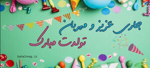 عکس تولد جاری جان