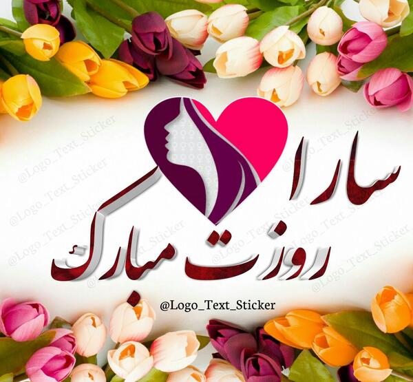 عکس نوشته روز دختر به اسم سارا
