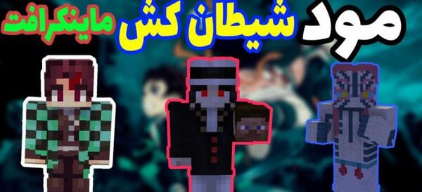 عکس شیطان در ماینکرافت