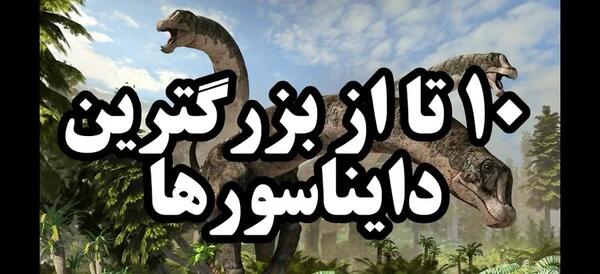 عکس بزرگ ترین تیرکس دنیا