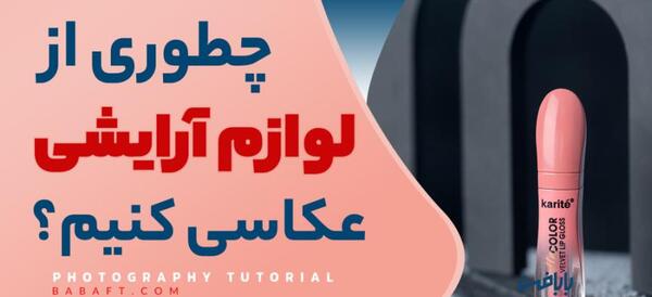 عکس ایده برای لوازم آرایشی