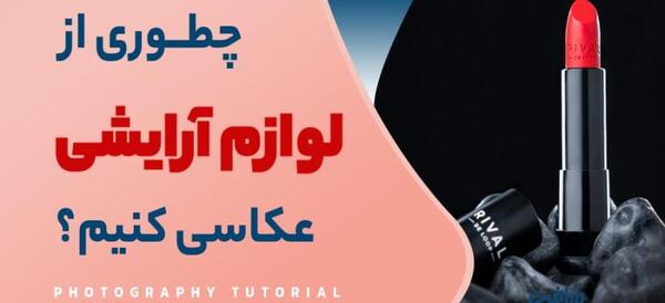 عکس ایده برای لوازم آرایشی