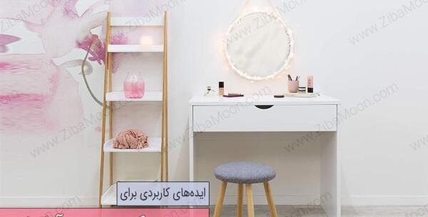 عکس ایده برای لوازم آرایشی