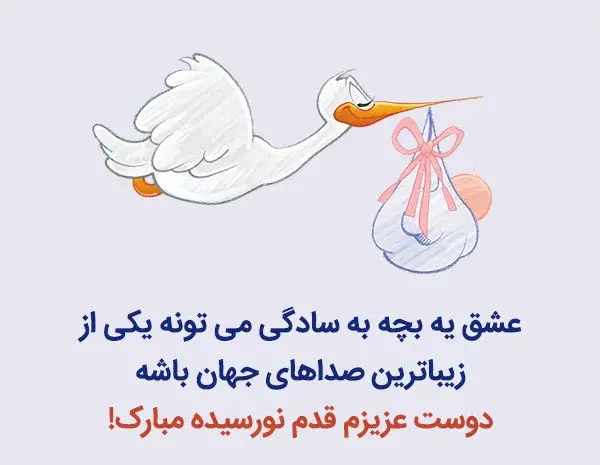 عکس نوشته پسر خاله قدم نو رسیده مبارک