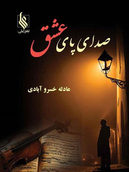 عکس نوشته ایستادن پای عشق