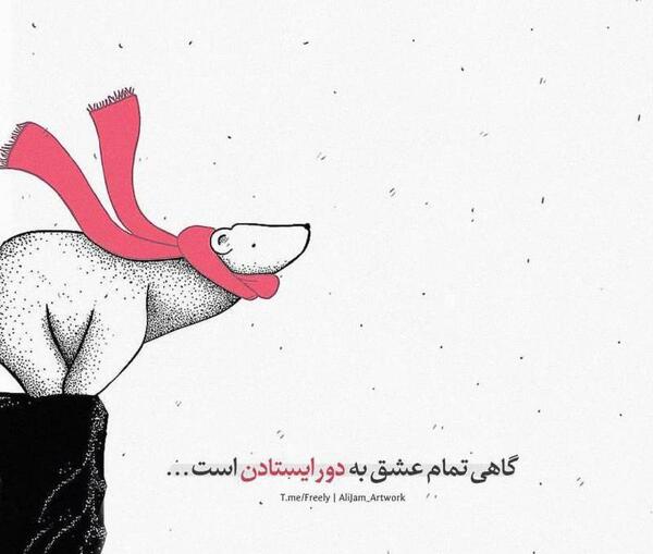 عکس نوشته ایستادن پای عشق