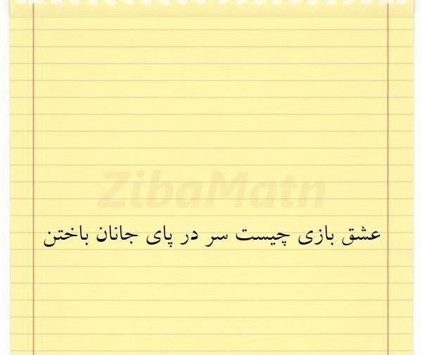 عکس نوشته ایستادن پای عشق