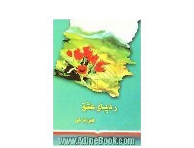 عکس نوشته ایستادن پای عشق