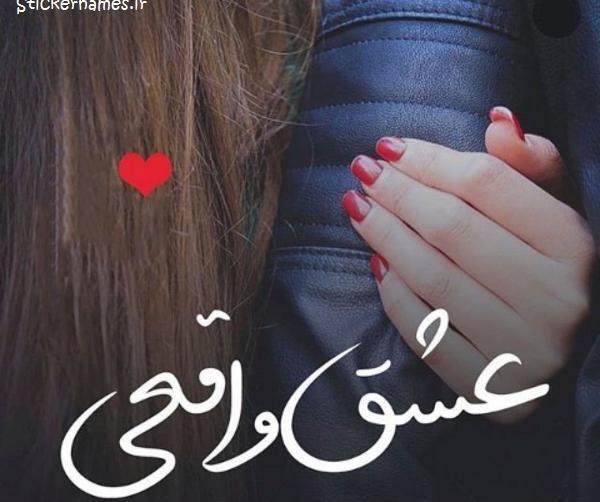 عکس نوشته ایستادن پای عشق