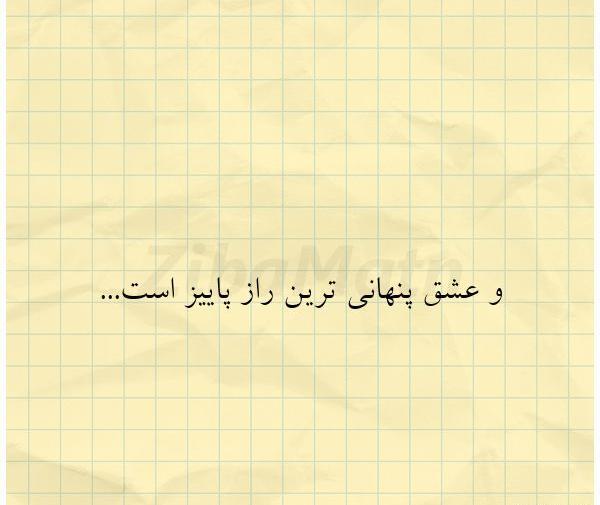 عکس نوشته ایستادن پای عشق