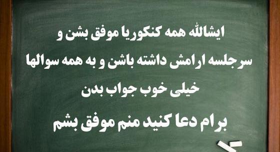 عکس پروفایل برای پشت کنکوری
