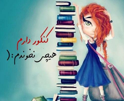 عکس پروفایل برای پشت کنکوری