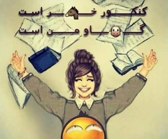 عکس پروفایل برای پشت کنکوری