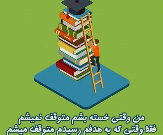 عکس پروفایل برای پشت کنکوری