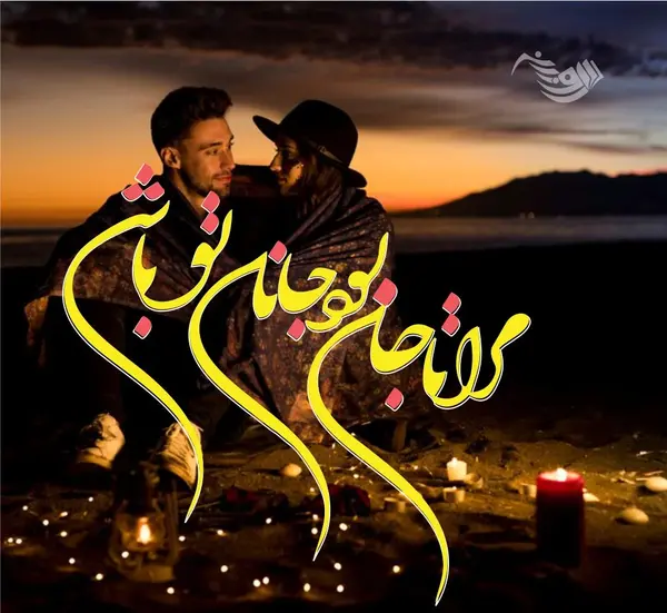 عکس نوشته عاشقانه همسرم و پسرم
