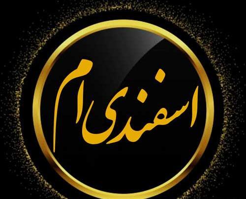 عکس تصاویر اسفند ماهی ها